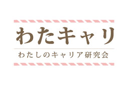 わたキャリ