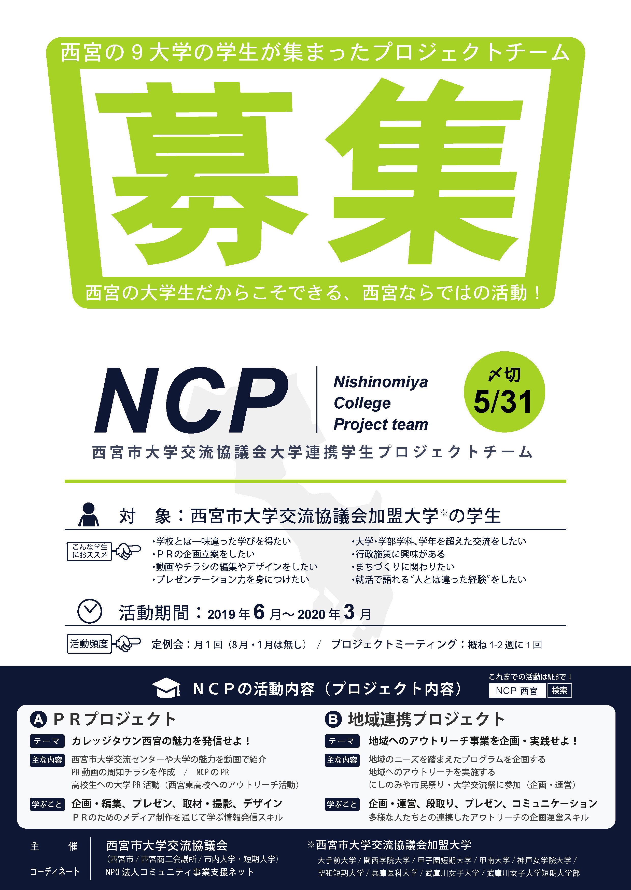 Ncp19メンバー募集チラシ 表 Npo法人コミュニティ事業支援ネット こみサポ 兵庫 西宮