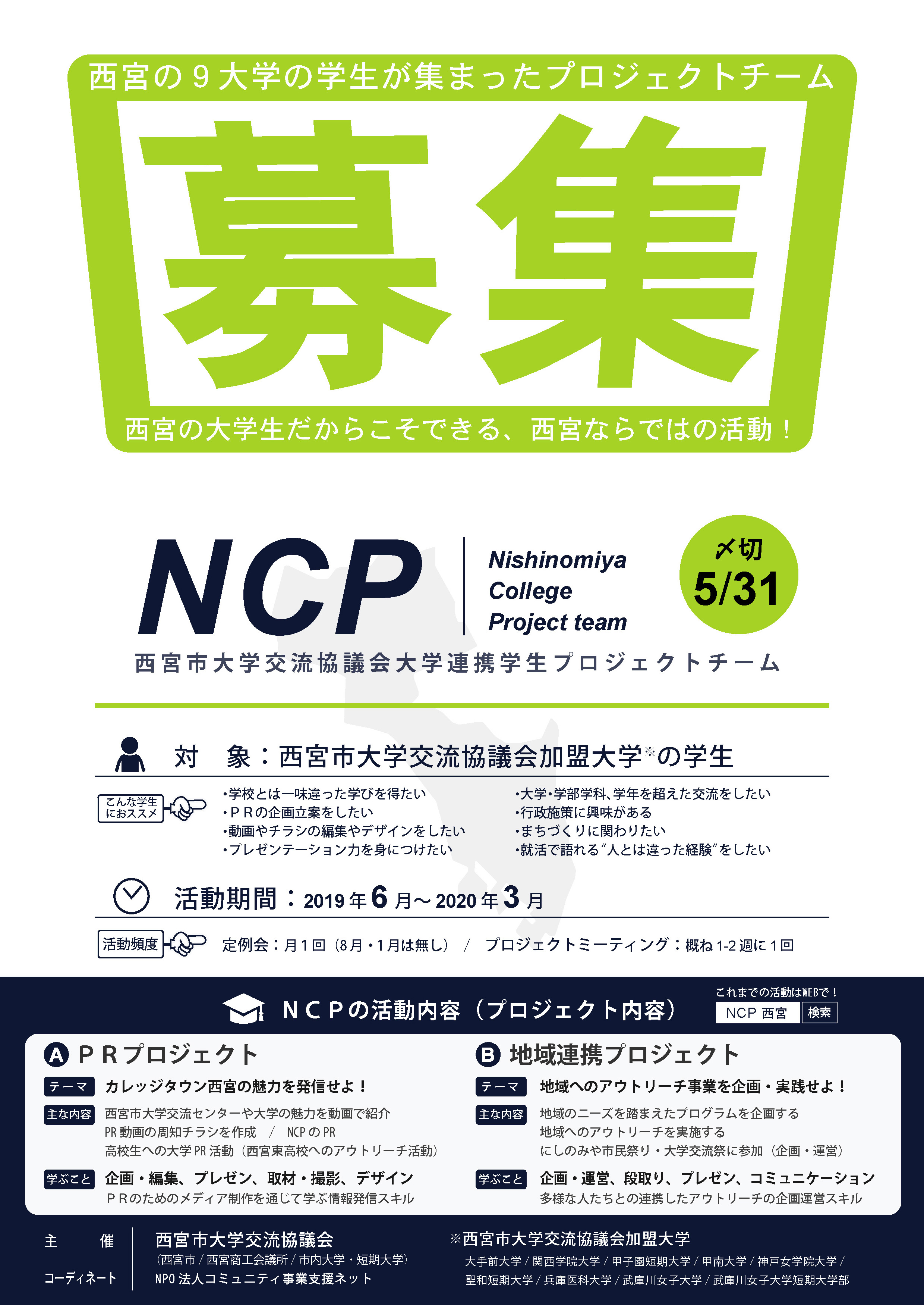 NCP2019メンバー募集チラシ（表） | NPO法人コミュニティ事業支援ネット こみサポ | 兵庫 西宮